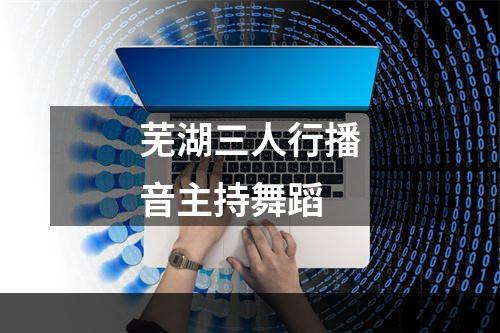 芜湖三人行播音主持舞蹈