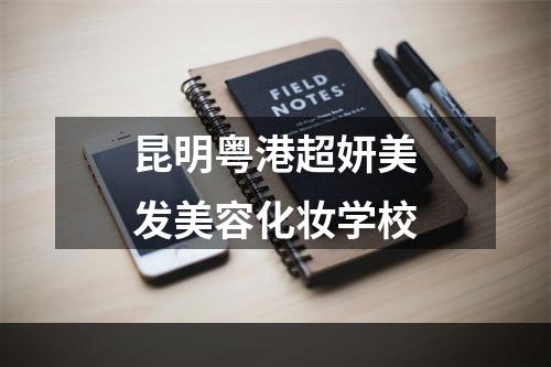 昆明粤港超妍美发美容化妆学校
