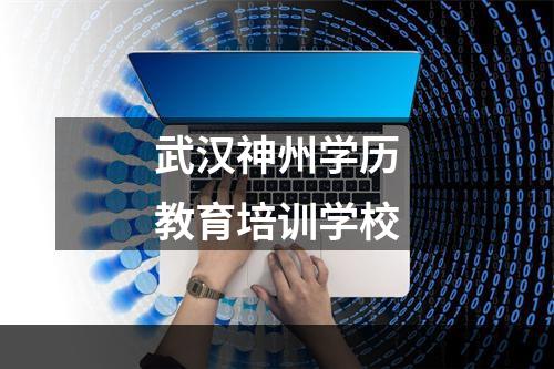 武汉神州学历教育培训学校