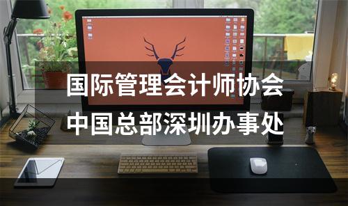 国际管理会计师协会中国总部深圳办事处
