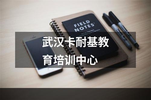 武汉卡耐基教育培训中心