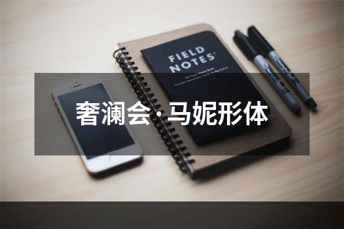 奢澜会·马妮形体