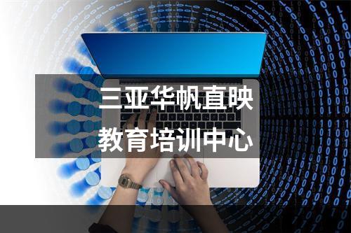 三亚华帆直映教育培训中心