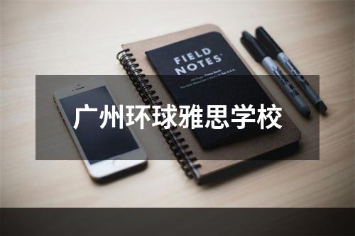 广州环球雅思学校