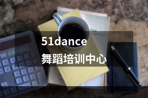 51dance舞蹈培训中心