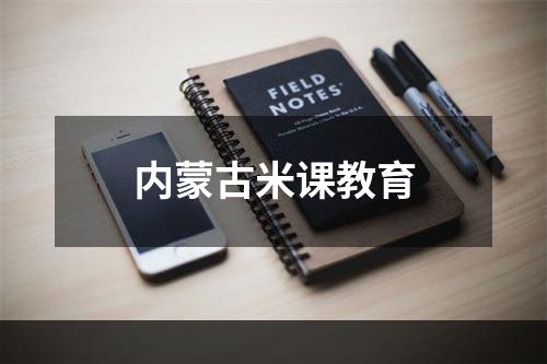 内蒙古米课教育