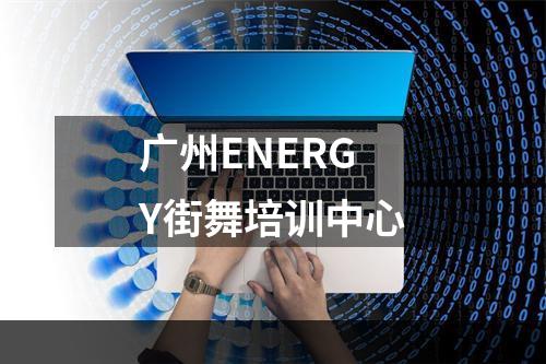 广州ENERGY街舞培训中心
