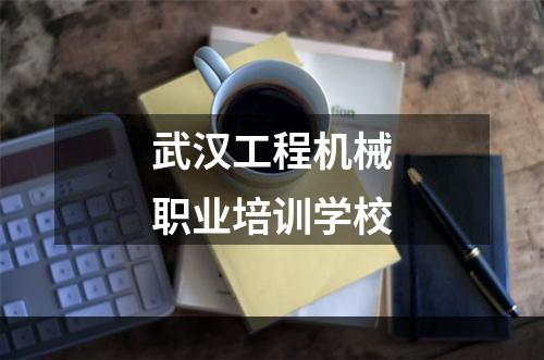 武汉工程机械职业培训学校