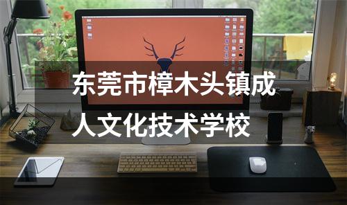 东莞市樟木头镇成人文化技术学校