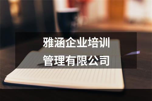 雅涵企业培训管理有限公司