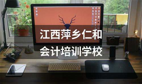 江西萍乡仁和会计培训学校