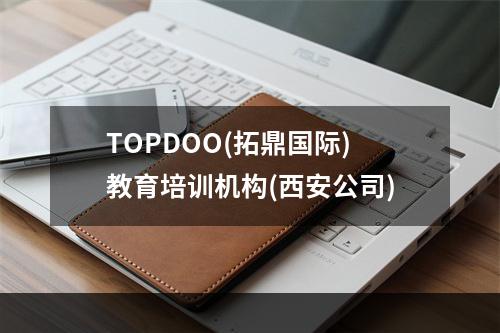 TOPDOO(拓鼎国际)教育培训机构(西安公司)