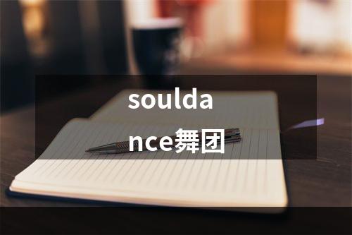 souldance舞团