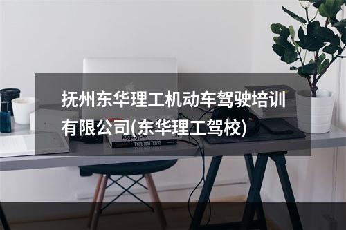 抚州东华理工机动车驾驶培训有限公司(东华理工驾校)
