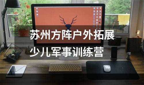 苏州方阵户外拓展少儿军事训练营