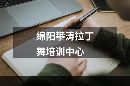 绵阳攀涛拉丁舞培训中心