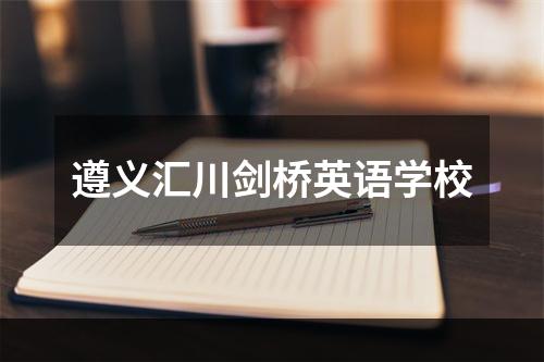 遵义汇川剑桥英语学校