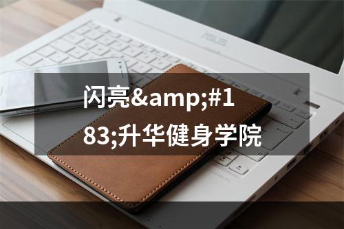 闪亮·升华健身学院