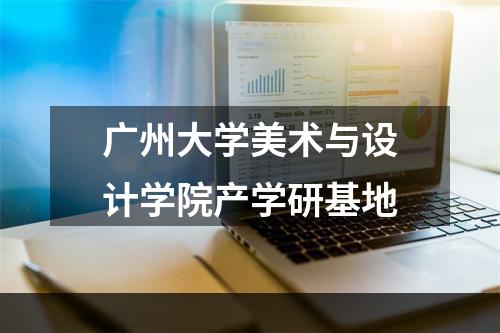 广州大学美术与设计学院产学研基地