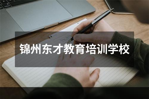 锦州东才教育培训学校