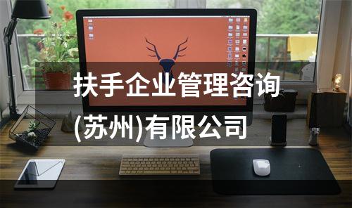 扶手企业管理咨询(苏州)有限公司