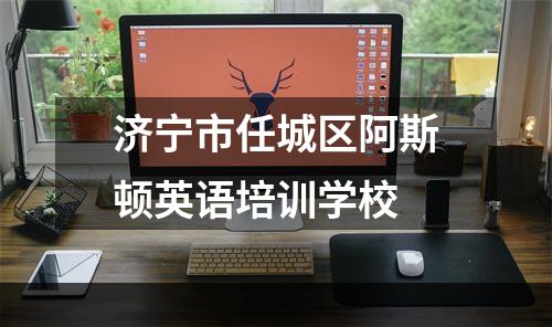 济宁市任城区阿斯顿英语培训学校