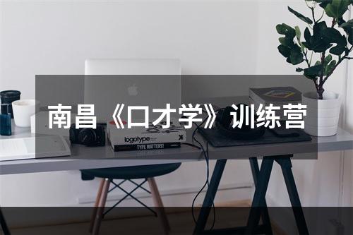 南昌《口才学》训练营