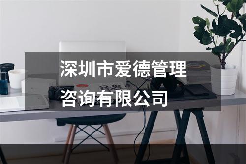 深圳市爱德管理咨询有限公司