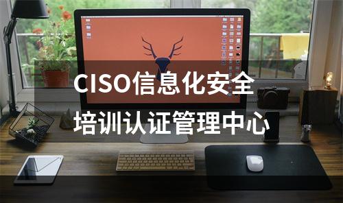 CISO信息化安全培训认证管理中心