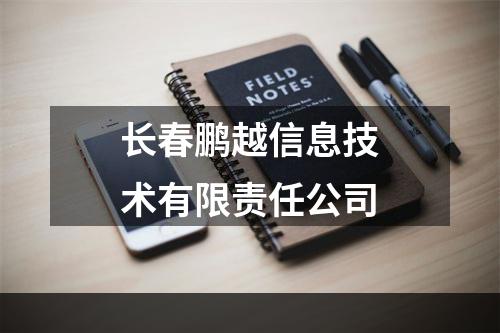 长春鹏越信息技术有限责任公司