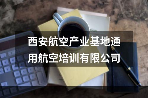 西安航空产业基地通用航空培训有限公司