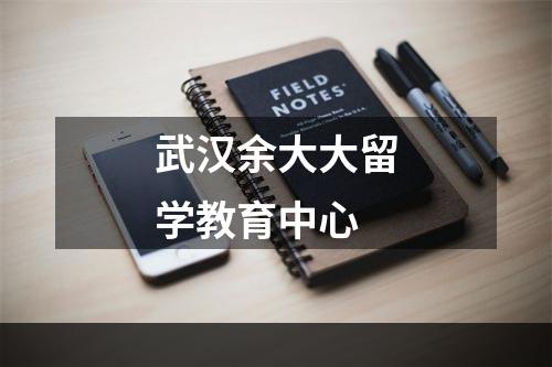 武汉余大大留学教育中心