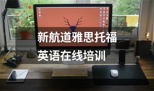 新航道雅思托福英语在线培训