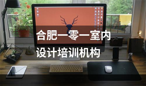 合肥一零一室内设计培训机构