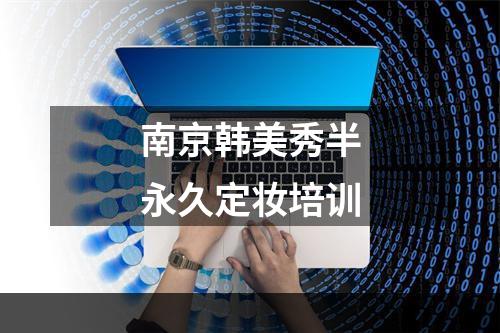 南京韩美秀半永久定妆培训