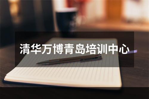 清华万博青岛培训中心