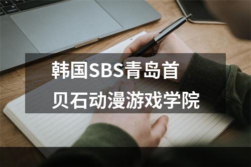 韩国SBS青岛首贝石动漫游戏学院