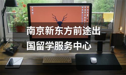 南京新东方前途出国留学服务中心