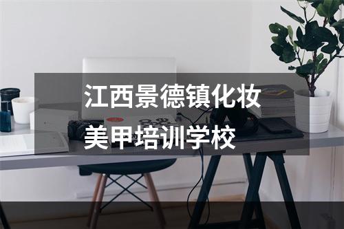 江西景德镇化妆美甲培训学校
