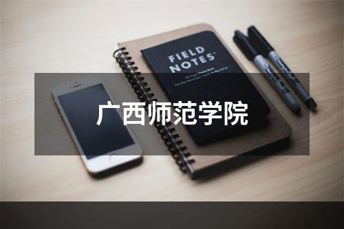 广西师范学院