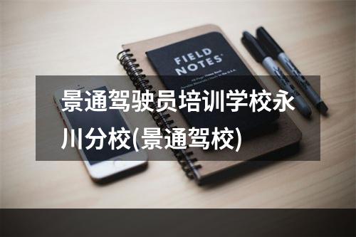 景通驾驶员培训学校永川分校(景通驾校)