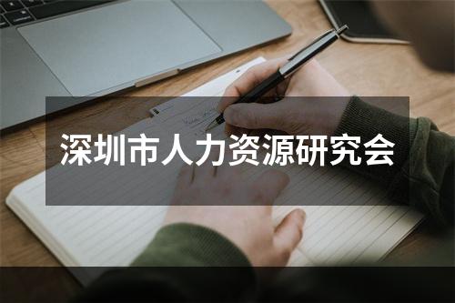 深圳市人力资源研究会