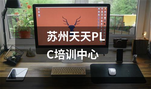 苏州天天PLC培训中心