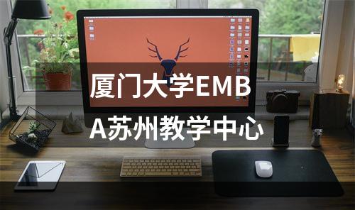 厦门大学EMBA苏州教学中心