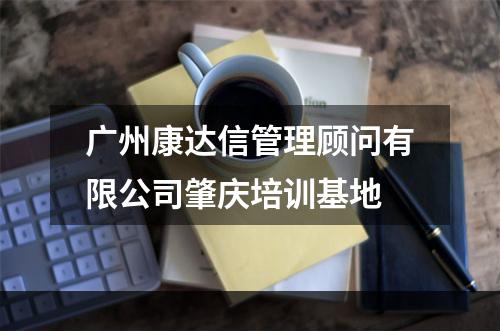 广州康达信管理顾问有限公司肇庆培训基地
