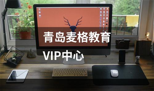 青岛麦格教育VIP中心