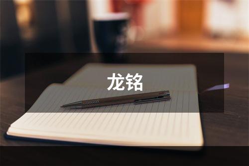 龙铭