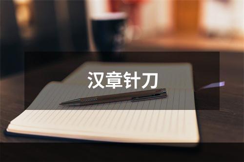 汉章针刀