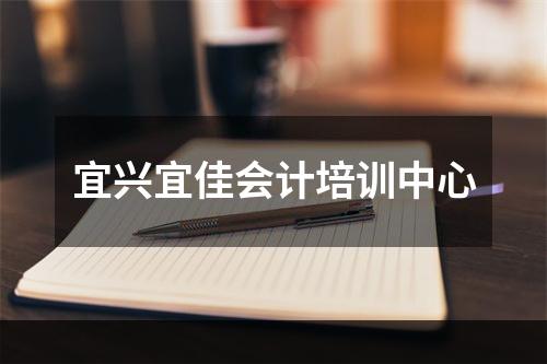 宜兴宜佳会计培训中心