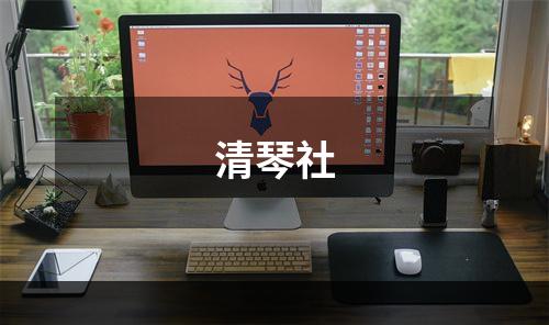 清琴社